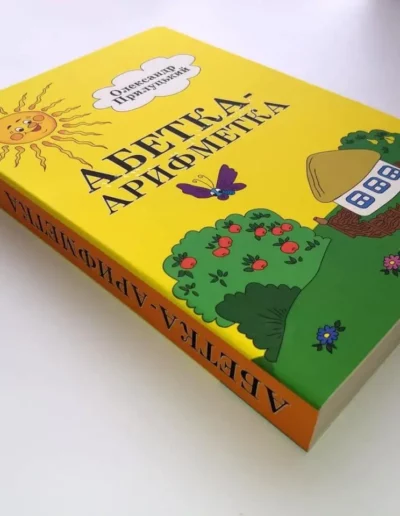 Ein Buch für Kinder mit Sehbehinderungen (Alphabet und Rechnen)